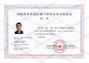 城鎮(zhèn)排水管道檢測(cè)與評(píng)估及非開(kāi)挖修復(fù)證書(shū)