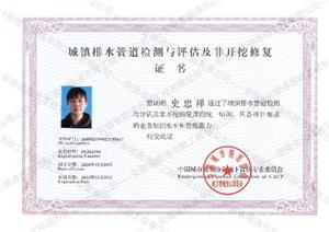 城鎮(zhèn)排水管道檢測(cè)與評(píng)估及非開(kāi)挖修復(fù)證書(shū)