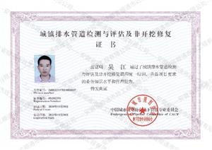 城鎮(zhèn)排水管道檢測(cè)與評(píng)估及非開(kāi)挖修復(fù)證書(shū)