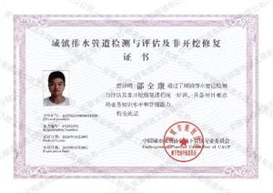 城鎮(zhèn)排水管道檢測(cè)與評(píng)估及非開(kāi)挖修復(fù)證書(shū)